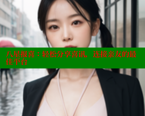 八星报喜：轻松分享喜讯，连接亲友的最佳平台 春水堂 第1张