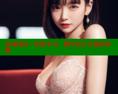 凉风国语：轻松学习，畅享语言交流的乐趣 春水堂 第1张