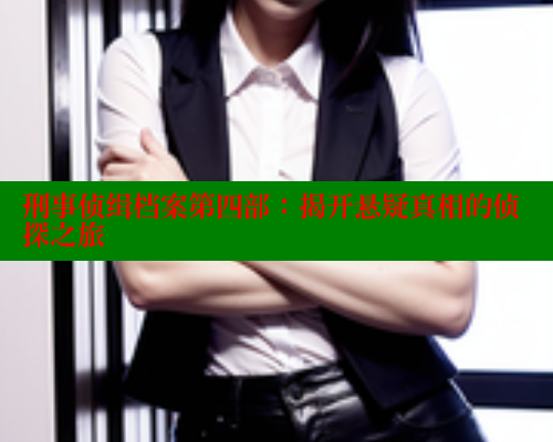 刑事侦缉档案第四部：揭开悬疑真相的侦探之旅 春水堂 第2张
