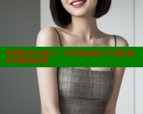 冲锋队怒火街头：尽享热血战斗与团队协作的极致体验 成人春水堂 第1张