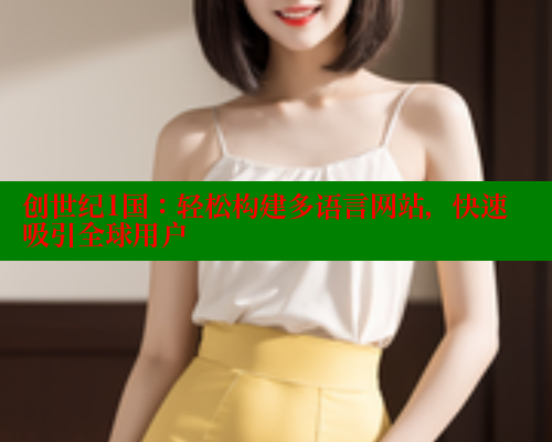 创世纪1国：轻松构建多语言网站，快速吸引全球用户 春水堂成人用品网站 第1张