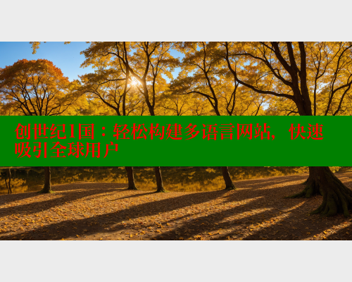 创世纪1国：轻松构建多语言网站，快速吸引全球用户
