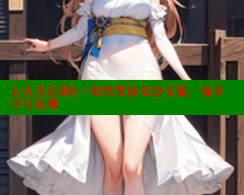 大丈夫2国语：轻松掌握双语交流，畅享学习乐趣 春水堂官方网站 第1张