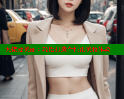 大佬爱美丽：轻松打造个性化美妆体验 成人春水堂 第2张