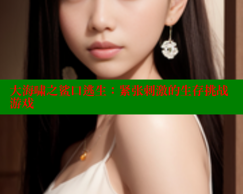 大海啸之鲨口逃生：紧张刺激的生存挑战游戏