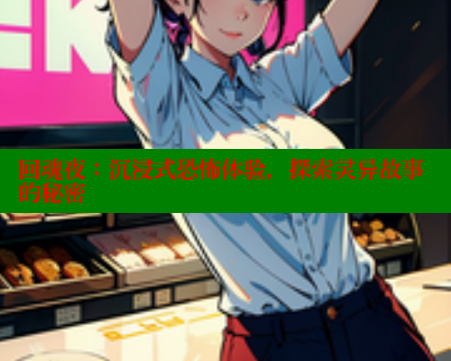 回魂夜：沉浸式恐怖体验，探索灵异故事的秘密