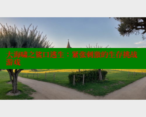大海啸之鲨口逃生：紧张刺激的生存挑战游戏 春水堂 第1张