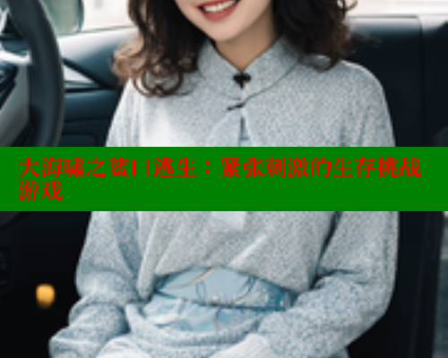 大海啸之鲨口逃生：紧张刺激的生存挑战游戏 春水堂 第2张