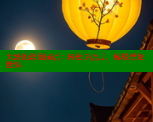 大雄的恐龙国语：轻松学语言，畅游恐龙世界