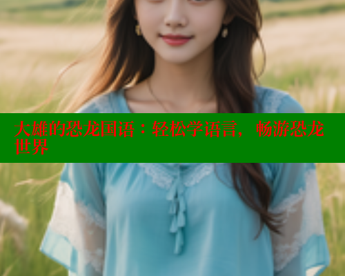 大雄的恐龙国语：轻松学语言，畅游恐龙世界 春水堂成人用品网站 第2张