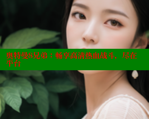 奥特曼8兄弟：畅享高清热血战斗，尽在平台