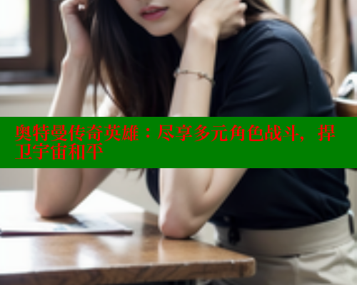 奥特曼传奇英雄：尽享多元角色战斗，捍卫宇宙和平 春水堂 第1张