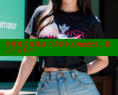 奥特曼传奇英雄：尽享多元角色战斗，捍卫宇宙和平 春水堂 第2张