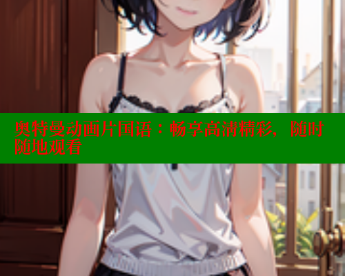 奥特曼动画片国语：畅享高清精彩，随时随地观看 成人春水堂 第1张