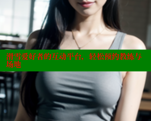 滑雪爱好者的互动平台，轻松预约教练与场地 春水堂成人用品网站 第1张