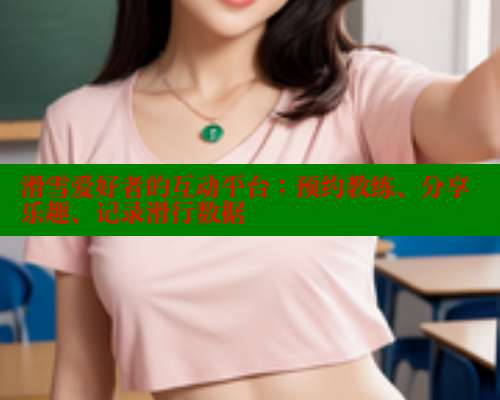 滑雪爱好者的互动平台：预约教练、分享乐趣、记录滑行数据 春水堂成人用品网站 第1张