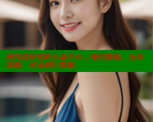 滑雪爱好者的互动平台：预约教练、分享乐趣、记录滑行数据 春水堂成人用品网站 第2张