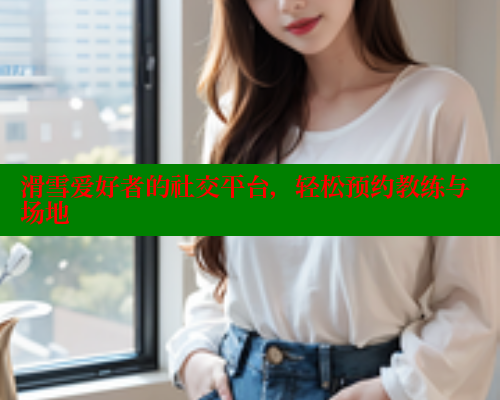 滑雪爱好者的社交平台，轻松预约教练与场地 春水堂官方网站 第2张