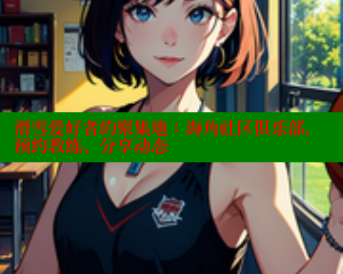 滑雪爱好者的聚集地：海角社区俱乐部，预约教练、分享动态 春水堂 第1张