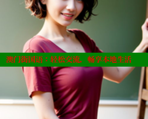 澳门街国语：轻松交流，畅享本地生活