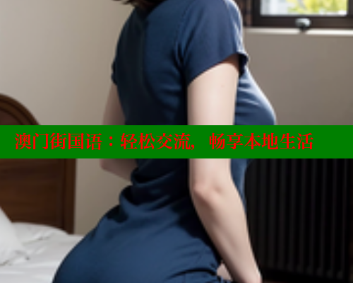 澳门街国语：轻松交流，畅享本地生活 春水堂成人用品网站 第1张