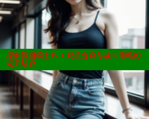 探索假面骑士W：双重变身与战斗策略的完美结合 成人春水堂 第1张