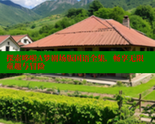 探索哆啦A梦剧场版国语全集，畅享无限童趣与冒险 春水堂 第2张
