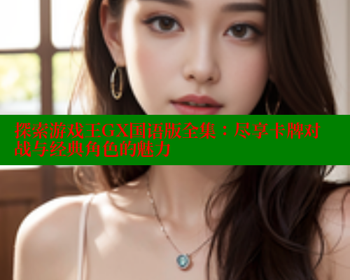 探索游戏王GX国语版全集：尽享卡牌对战与经典角色的魅力 春水堂成人用品网站 第1张