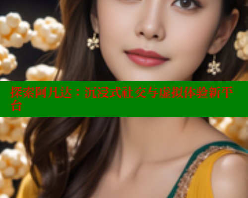 探索阿凡达：沉浸式社交与虚拟体验新平台 春水堂 第1张