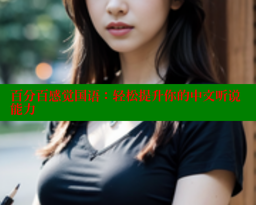 百分百感觉国语：轻松提升你的中文听说能力 春水堂 第2张
