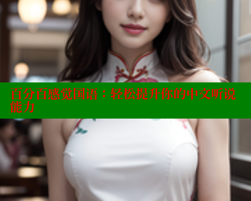 百分百感觉国语：轻松提升你的中文听说能力 春水堂 第1张