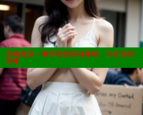 碧血盐枭：畅享极致游戏体验，尽在你的掌中 成人春水堂 第1张