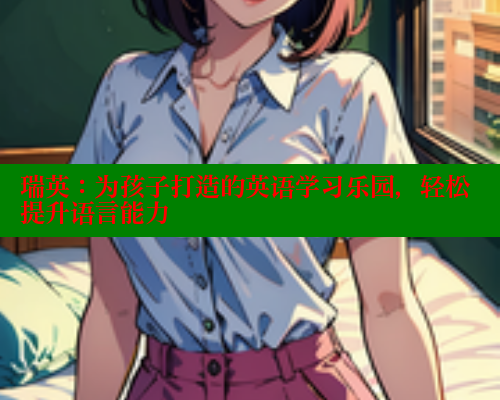 瑞英：为孩子打造的英语学习乐园，轻松提升语言能力 春水堂成人用品网站 第1张