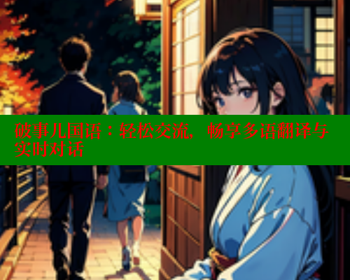 破事儿国语：轻松交流，畅享多语翻译与实时对话 春水堂 第1张