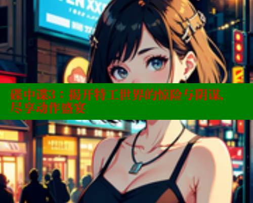 碟中谍3：揭开特工世界的惊险与阴谋，尽享动作盛宴 春水堂 第1张