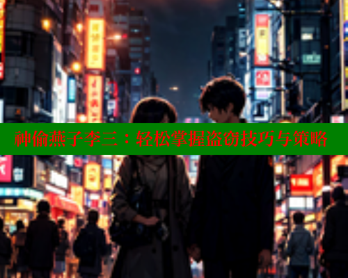 神偷燕子李三：轻松掌握盗窃技巧与策略 春水堂官方网站 第2张