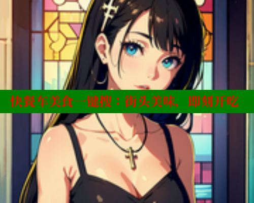 快餐车美食一键搜：街头美味，即刻开吃 春水堂 第1张