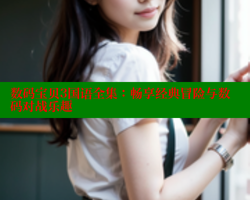 数码宝贝3国语全集：畅享经典冒险与数码对战乐趣