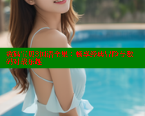 数码宝贝3国语全集：畅享经典冒险与数码对战乐趣 春水堂成人用品网站 第1张