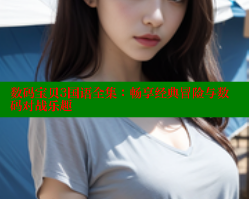 数码宝贝3国语全集：畅享经典冒险与数码对战乐趣 春水堂成人用品网站 第2张