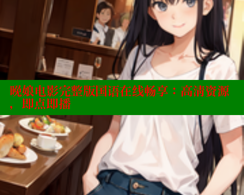 晚娘电影完整版国语在线畅享：高清资源，即点即播 春水堂成人用品网站 第2张