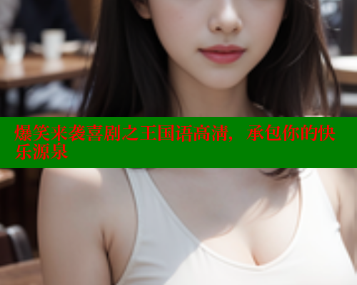 爆笑来袭喜剧之王国语高清，承包你的快乐源泉 春水堂官方网站 第1张
