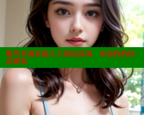 爆笑来袭喜剧之王国语高清，承包你的快乐源泉