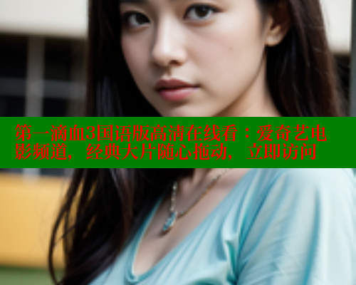第一滴血3国语版高清在线看：爱奇艺电影频道，经典大片随心拖动，立即访问 春水堂官方网站 第2张