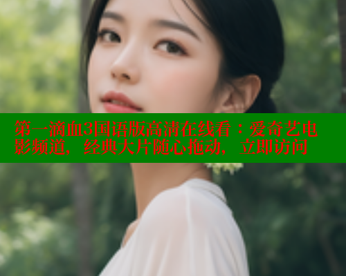 第一滴血3国语版高清在线看：爱奇艺电影频道，经典大片随心拖动，立即访问 春水堂官方网站 第1张
