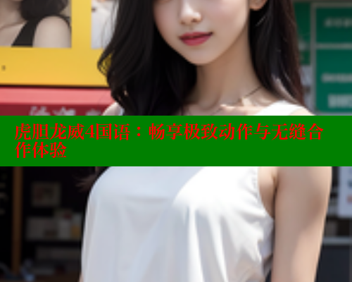 虎胆龙威4国语：畅享极致动作与无缝合作体验