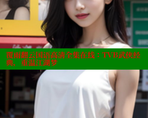 覆雨翻云国语高清全集在线：TVB武侠经典，重温江湖梦 春水堂 第1张