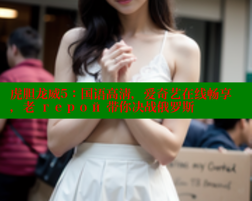 虎胆龙威5：国语高清，爱奇艺在线畅享，老 герой 带你决战俄罗斯 春水堂成人用品网站 第1张