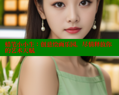蜡笔小小生：创意绘画乐园，尽情释放你的艺术天赋