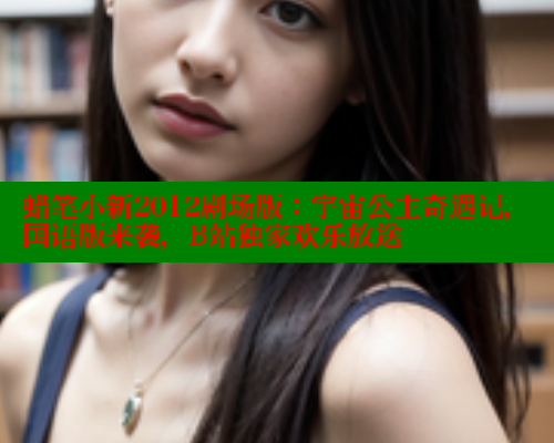 蜡笔小新2012剧场版：宇宙公主奇遇记，国语版来袭，B站独家欢乐放送 成人春水堂 第1张